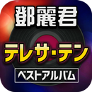 テレサ・テン ベスト アルバム 歌唱映像 APK
