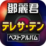 テレサ・テン ベスト アルバム 歌唱映像