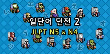 일단어 던전2: JLPT N5 N4