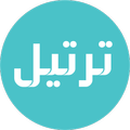 Terteel | ترتيل (Tarteel)