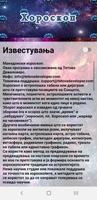 Македонски Хороскоп تصوير الشاشة 1