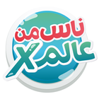 X ناس من عالم icône