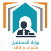 بوابة المستقبل - مشرف و قائد - الشرقية