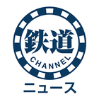 鉄道チャンネルニュース Zeichen