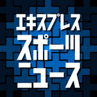 エキスプレス スポーツ ニュース Zeichen