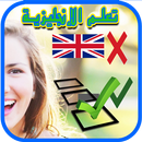 تعلم الإنجليزية وسؤال جواب APK