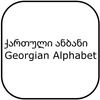 ანბანი, Georgian alphabet icon
