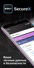 Скачать SecureX: Менеджер паролей & Се XAPK
