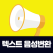 텍스트 음성변환:목소리 변조,text to speech