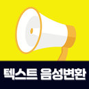 텍스트 음성변환:목소리 변조,text to speech aplikacja
