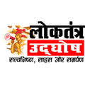 Loktantra Udghosh
