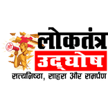 ”Loktantra Udghosh