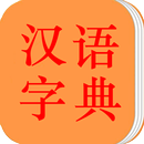 汉语字典 APK