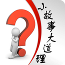 小故事大道理 APK