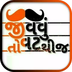ગુજરાતી વાતું - Gujarati Status 2020 for Whatsapp APK download