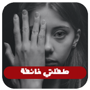 APK رواية طفلتي خائفة