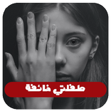 رواية طفلتي خائفة