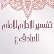 تفسير الاحلام للامام الصادق ع