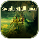 تفسير الاحلام - Tfser al ahlam APK