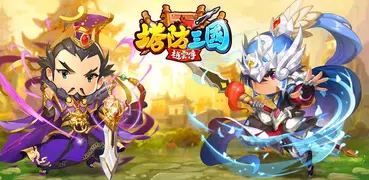 塔防三國趙雲傳 — 放置系休閒Q版塔防掛機手遊