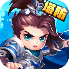 塔防三國趙雲傳 — 放置系休閒Q版塔防掛機手遊 APK 下載