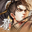 群俠防防防