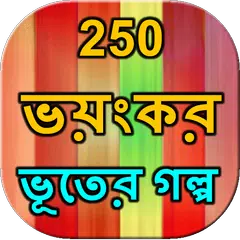 250 Ghost story Bangla