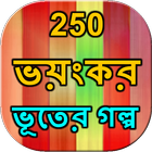 250 Ghost story Bangla آئیکن