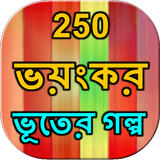 250 Ghost story Bangla icon