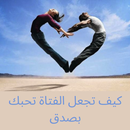 كيف تجعل الفتاة تحبك بصدق APK