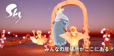 Sky 星を紡ぐ子どもたち