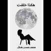 هكذا خلقت شاملة APK