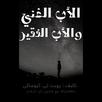 الاب الغني والاب الفقير الشامل APK