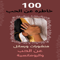 ”100 خاطره عن الحب