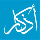 احاديث الرسول أيقونة