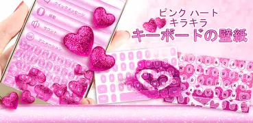 ピンク ハート キラキラ キーボードの壁紙