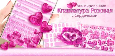 Анимированная Клавиатура Розовая с Сердечками
