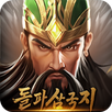 돌파 삼국지 APK