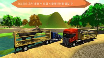 오프로드 동물화물 트럭 트레일러 운송 시뮬레이터 : 운전 무거운 트럭 시뮬레이션 3 차원 포스터