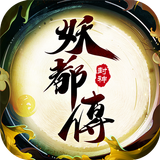 妖都傳 أيقونة