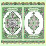 Al Quran - القرآن