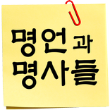 명언과명사들