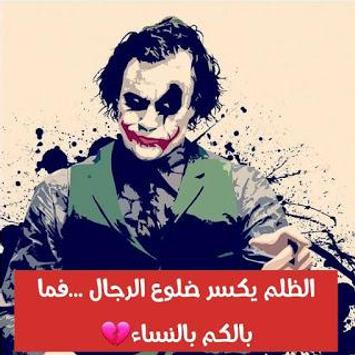 أقوال وحكم الجوكر For Android Apk Download