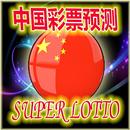 Winning Super Lotto - 中国的2019年彩票预测 - 如何赢得乐透 APK