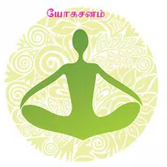 yogasanam tamil