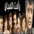 مسلسل رأفت الهجان आइकन