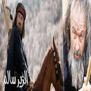 مسلسل الزير سالم APK