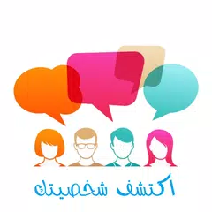 اكتشف شخصيتك APK download