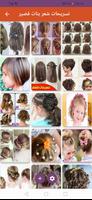 تسريحات شعر للاطفال بنات syot layar 1