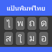 Thai Typing Keyboard